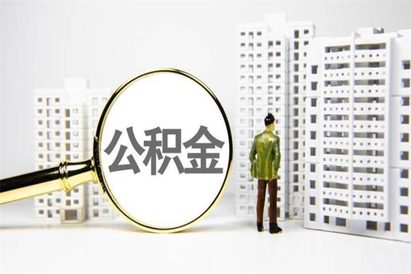 东至住房公积金提取额度怎么算（住房公积金提取的额度怎么算）