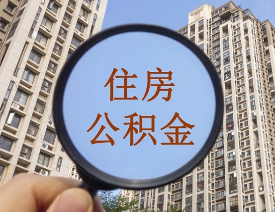 东至住房公积金为什么封存（公积金为啥是封存）